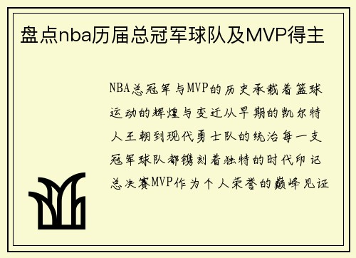 盘点nba历届总冠军球队及MVP得主