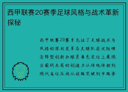 西甲联赛20赛季足球风格与战术革新探秘