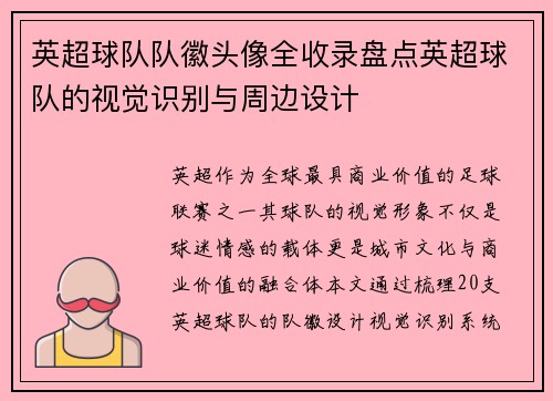 英超球队队徽头像全收录盘点英超球队的视觉识别与周边设计