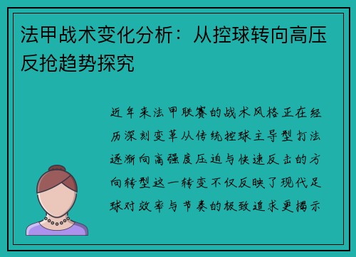法甲战术变化分析：从控球转向高压反抢趋势探究