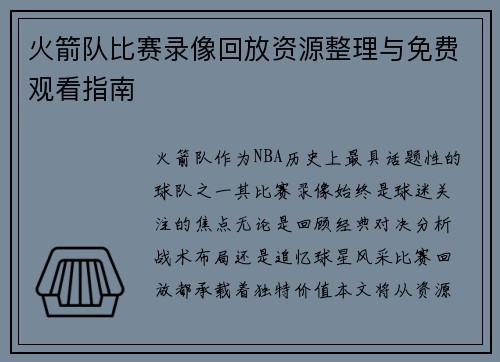 火箭队比赛录像回放资源整理与免费观看指南