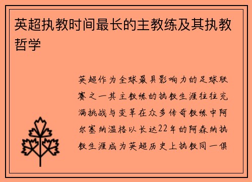 英超执教时间最长的主教练及其执教哲学