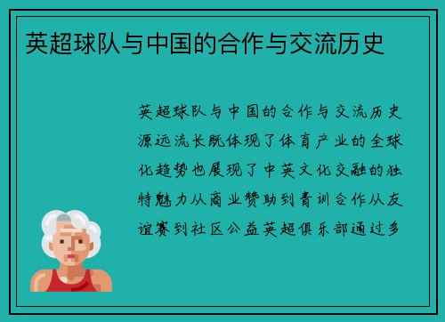 英超球队与中国的合作与交流历史