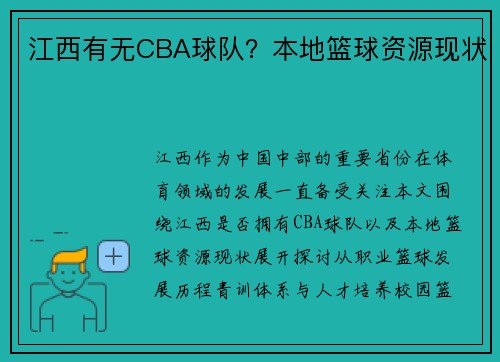 江西有无CBA球队？本地篮球资源现状