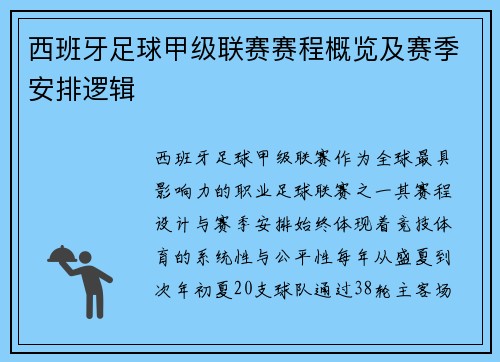 西班牙足球甲级联赛赛程概览及赛季安排逻辑