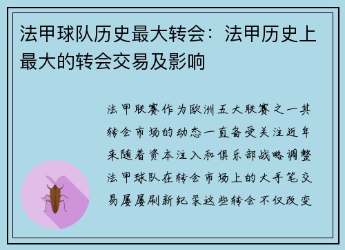 法甲球队历史最大转会：法甲历史上最大的转会交易及影响
