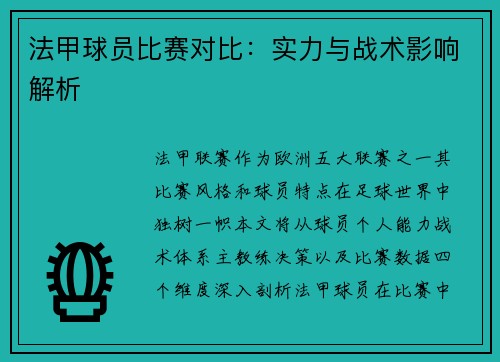 法甲球员比赛对比：实力与战术影响解析