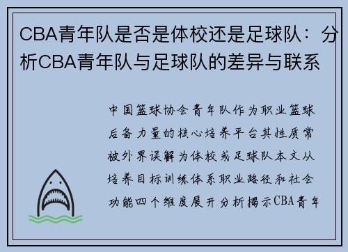 CBA青年队是否是体校还是足球队：分析CBA青年队与足球队的差异与联系