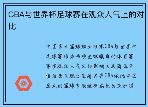 CBA与世界杯足球赛在观众人气上的对比