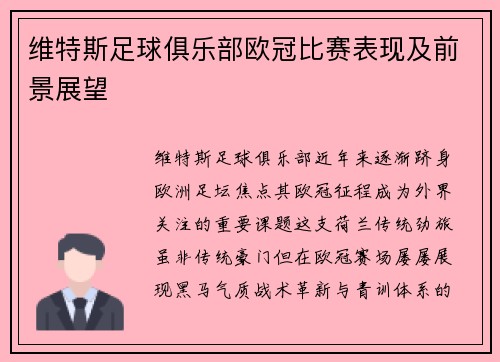 维特斯足球俱乐部欧冠比赛表现及前景展望