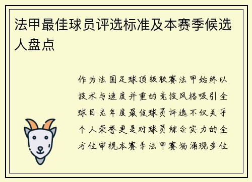 法甲最佳球员评选标准及本赛季候选人盘点