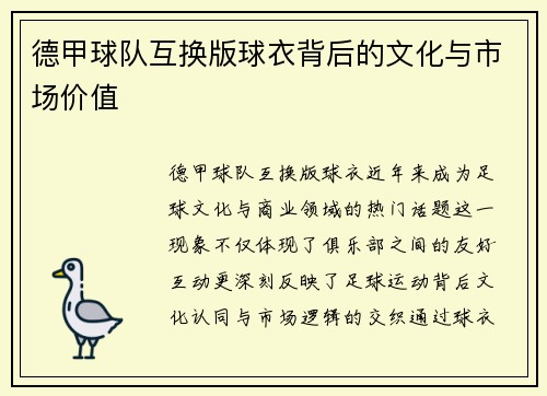 德甲球队互换版球衣背后的文化与市场价值