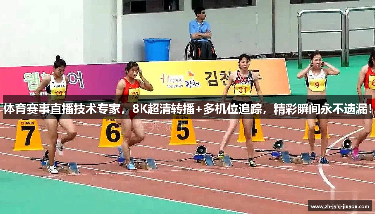 体育赛事直播技术专家，8K超清转播+多机位追踪，精彩瞬间永不遗漏！